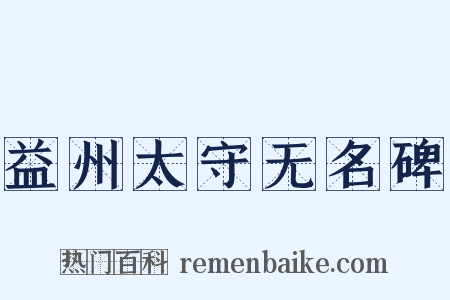 益州太守无名碑是什么意思的图片